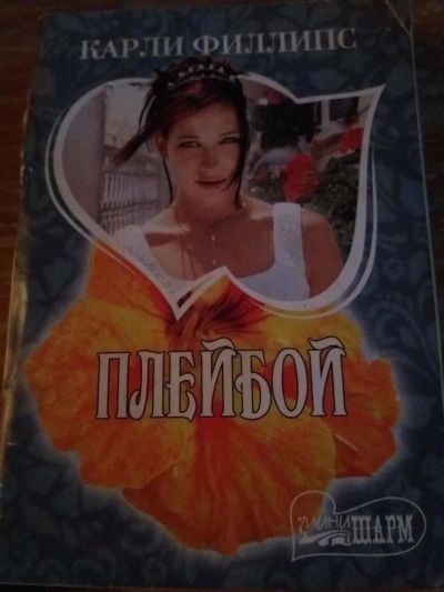 Лот: 9718444. Фото: 1. Карли Филлипс «Плейбой». Художественная
