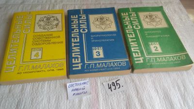 Лот: 10128112. Фото: 1. одним лотом.....Г.Малахов, Целительные... Популярная и народная медицина