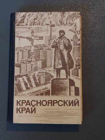 Лот: 21636923. Фото: 1. Красноярский край, 1984 год. Справочник. Справочники