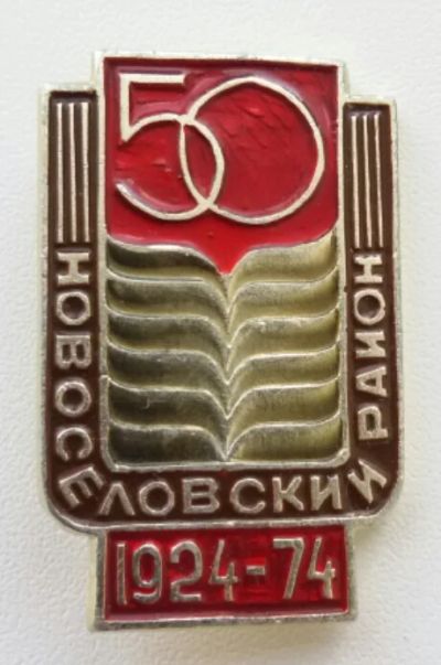 Лот: 7639008. Фото: 1. Знак Новоселовский район 50 лет... Юбилейные