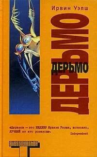 Лот: 9626759. Фото: 1. Ирвин Уэлш. Художественная