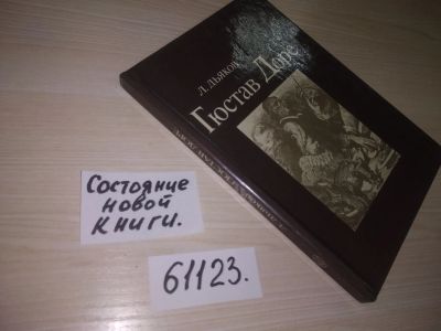 Лот: 6770777. Фото: 1. Oz. (4092317)(61123) Гюстав Доре... Изобразительное искусство