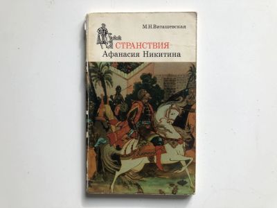 Лот: 23293043. Фото: 1. Странствия Афанасия Никитина... Путешествия, туризм