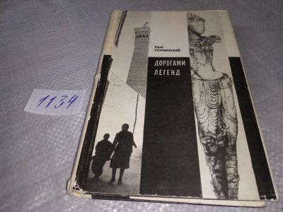Лот: 19009664. Фото: 1. Халаминский Ю. Дорогами легенд... Изобразительное искусство