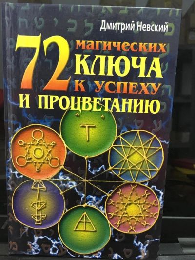 Лот: 10801911. Фото: 1. Дмитрий Невский "72 магических... Религия, оккультизм, эзотерика