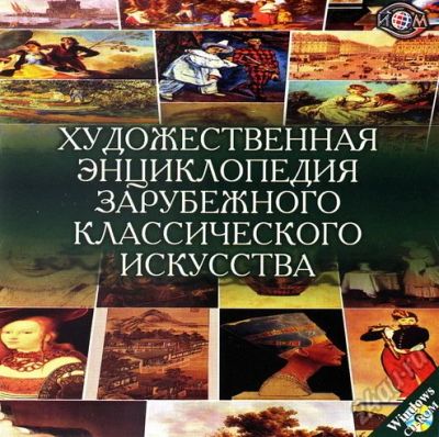 Лот: 5611992. Фото: 1. Художественная энциклопедия зарубежного... Энциклопедии, словари, обучающие