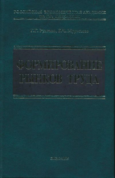 Лот: 6097142. Фото: 1. Руденко Г.Г., Муртозаев Б.Ч. Формирование... Для вузов