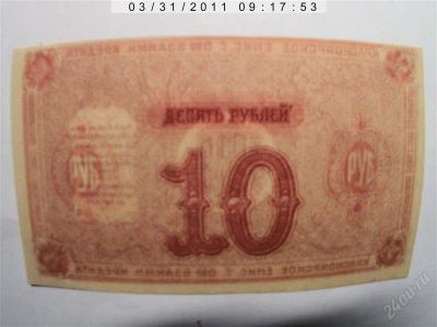 Лот: 2659720. Фото: 1. 10 рублей 1919 г. Россия, СССР, страны СНГ