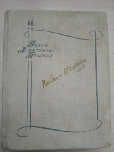 Лот: 19972223. Фото: 1. Вадим Шефнер Сестра печали. Счастливый... Художественная