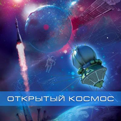 Лот: 24292352. Фото: 1. Открытый космос. Видеозаписи, фильмы