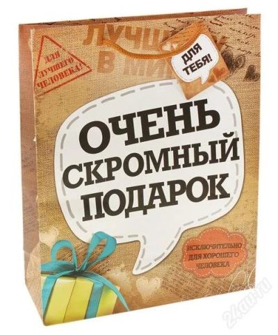 Лот: 2802001. Фото: 1. Пакет ламинат Очень скромный подарок. Подарки на 23 февраля
