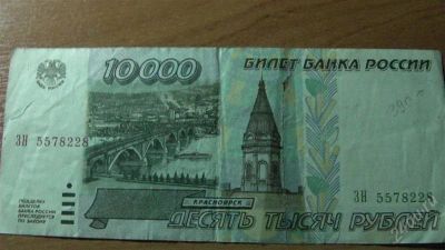 Лот: 2389538. Фото: 1. 10000 руб с рубля (состояние на... Россия, СССР, страны СНГ