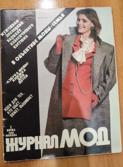 Лот: 25197853. Фото: 1. Журнал мод 1988 N 1 Москва. Рукоделие