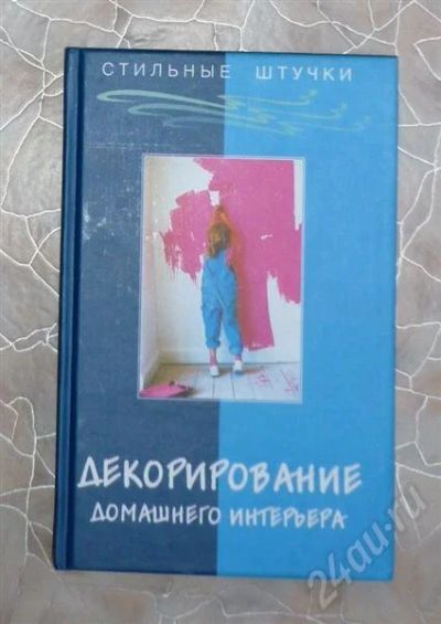 Лот: 621505. Фото: 1. книга "Декорирование домашнего... Другое (литература, книги)