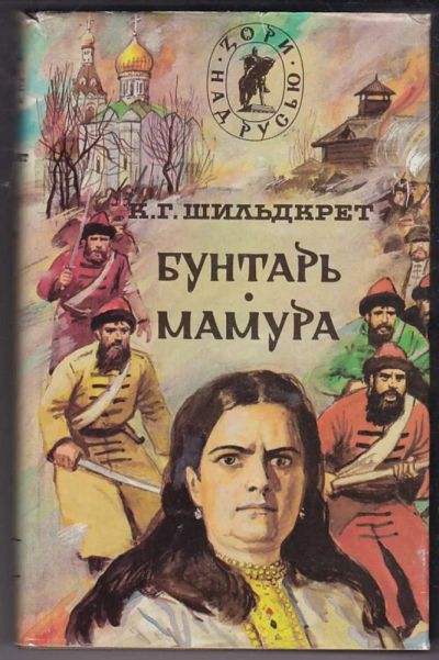 Лот: 23440432. Фото: 1. Бунтарь. Мамура. Кубок Орла... Художественная