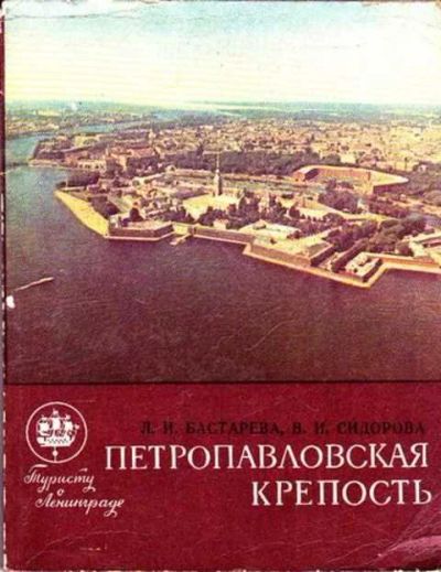 Лот: 12261733. Фото: 1. Петропавловская крепость Путеводитель... Другое (наука и техника)