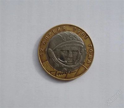 Лот: 2137373. Фото: 1. 10 рублей 2001 года (Гагарин... Россия после 1991 года