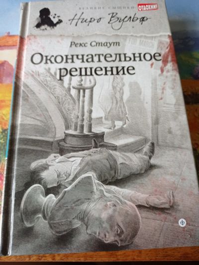 Лот: 16661202. Фото: 1. Рекс Стаут "Окончательное решение... Художественная