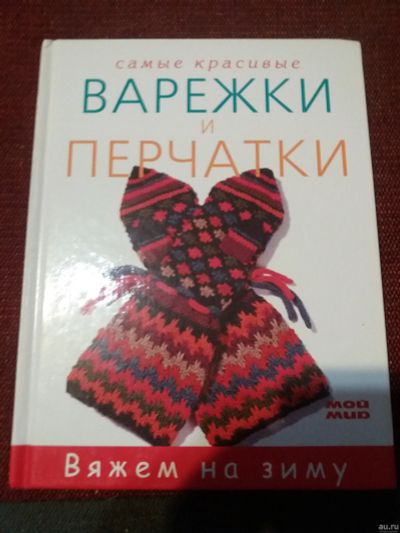 Лот: 18072649. Фото: 1. Книга Самые красивые варежки и... Рукоделие, ремесла