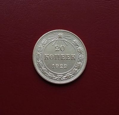 Лот: 20350252. Фото: 1. 20 копеек 1922 года. РСФСР --... Россия и СССР 1917-1991 года