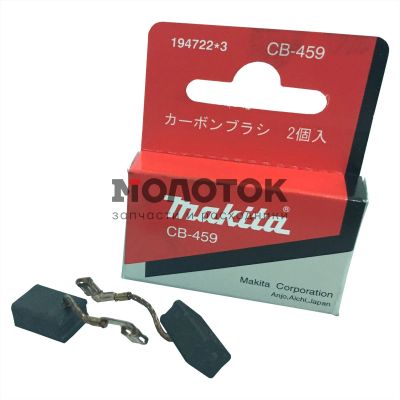 Лот: 14720165. Фото: 1. Угольные щетки Makita СВ-459... Запчасти