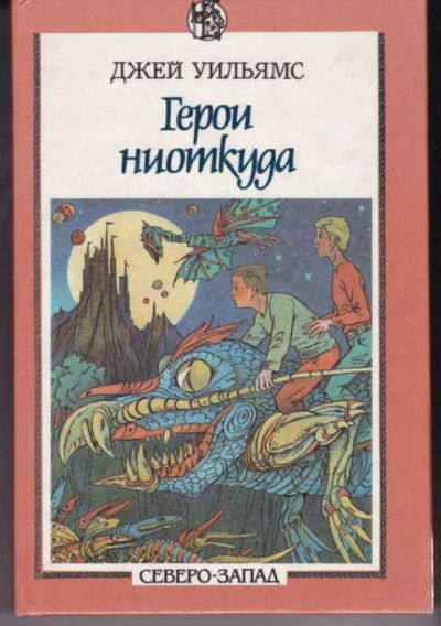 Лот: 14018526. Фото: 1. Герои ниоткуда. Волшебник Земноморья. Художественная для детей