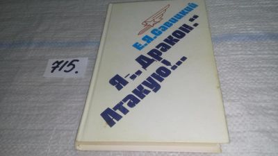 Лот: 11397001. Фото: 1. Я - "Дракон". Атакую!..: Размышления... Другое (общественные и гуманитарные науки)