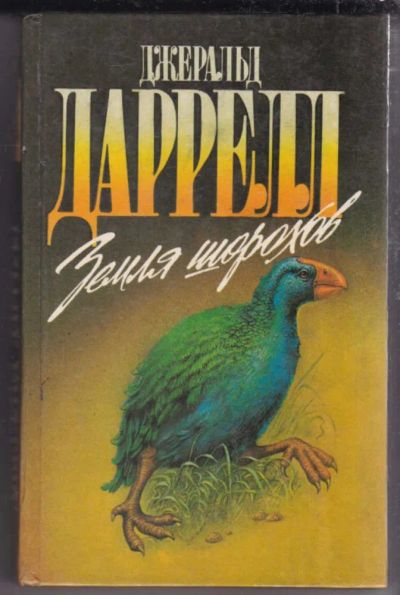 Лот: 23439600. Фото: 1. Земля шорохов | Серия: Зеленая... Домашние животные