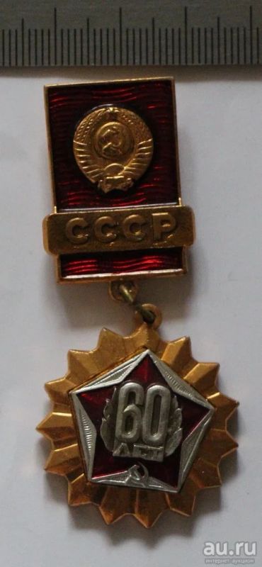 Лот: 9516154. Фото: 1. Знак на подвеске: 60 лет СССР... Юбилейные