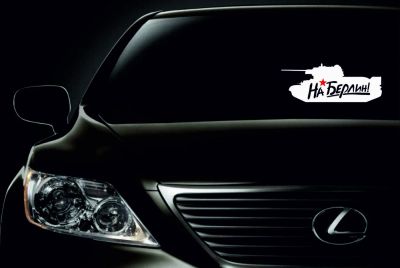 Лот: 7446460. Фото: 1. Наклейка к 9 мая! №1. Наклейки автомобильные