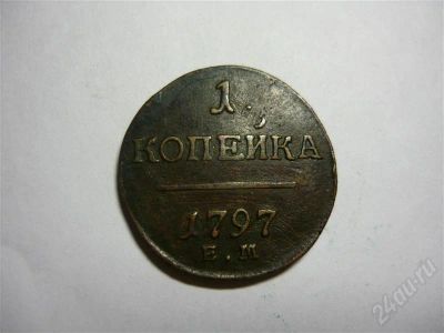 Лот: 302854. Фото: 1. 1 копейка 1797 Е.М. медь. Россия и СССР 1917-1991 года