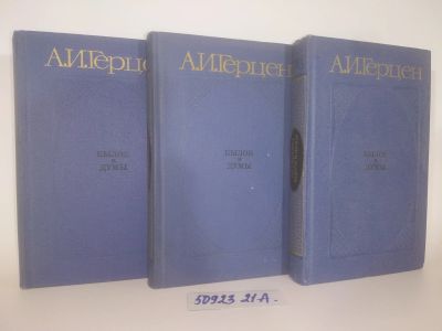 Лот: 25807207. Фото: 1. озю..вбю..(5092321А) Герцен А... Художественная