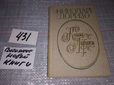 Лот: 18302324. Фото: 1. Доризо Н. К. Книга лирики, Николай... Художественная