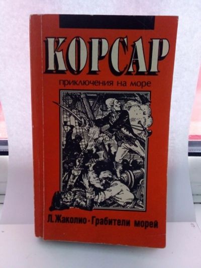 Лот: 15182416. Фото: 1. Луи Жаколио. Корсар. Художественная