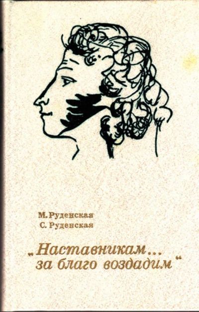 Лот: 23443214. Фото: 1. Наставникам… За благо воздадим. Другое (общественные и гуманитарные науки)