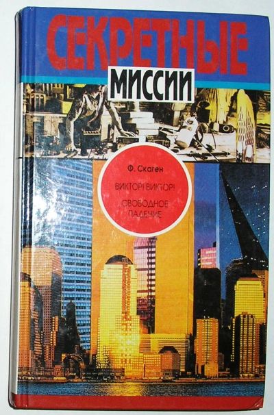 Лот: 19955771. Фото: 1. Виктор! Виктор!. Свободное падение... Художественная для детей