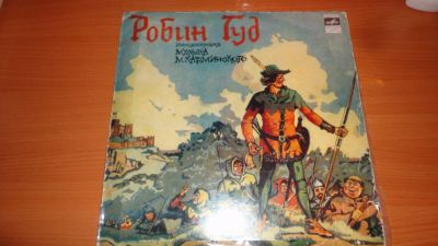 Лот: 18334322. Фото: 1. " Робин Гуд " большая пластинка. Аудиозаписи