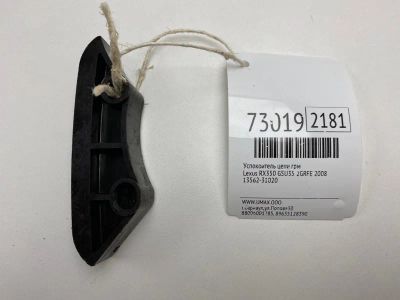 Лот: 21112721. Фото: 1. Успокоитель цепи ГРМ Lexus Rx350... Двигатель и элементы двигателя