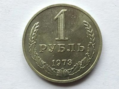 Лот: 7718672. Фото: 1. СССР 1 рубль 1973 годовик. Блеск... Россия и СССР 1917-1991 года