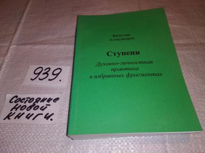 Лот: 19061638. Фото: 1. Александров Вячеслав, Ступени... Религия, оккультизм, эзотерика