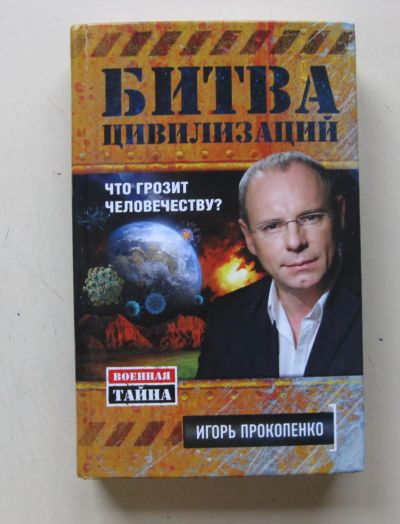 Лот: 6382082. Фото: 1. Битва цивилизаций Игорь Прокопенко. Другое (литература, книги)
