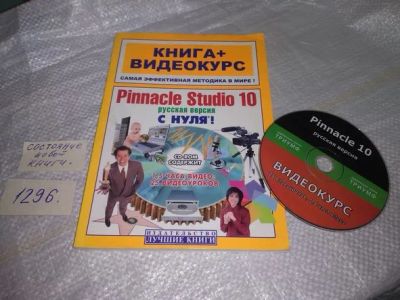 Лот: 19877859. Фото: 1. Pinnacle Studio 10 с нуля! Русская... Компьютеры, интернет