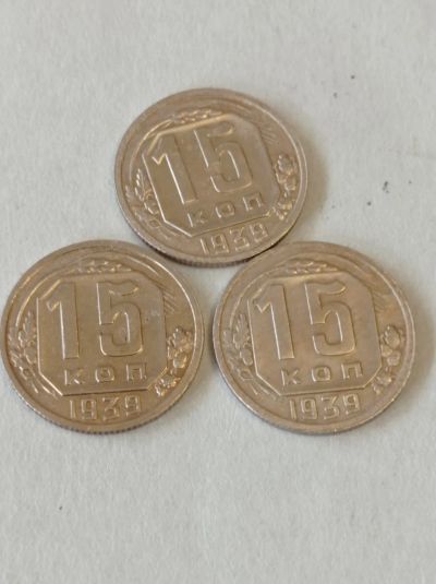 Лот: 24985920. Фото: 1. 15 копеек 1939 г. Погодовка. СССР... Россия и СССР 1917-1991 года
