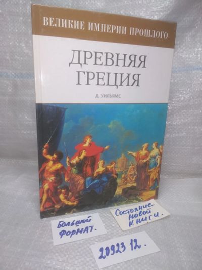 Лот: 25777899. Фото: 1. вбЮ(2092312)Уильямс Джин, Древняя... Познавательная литература