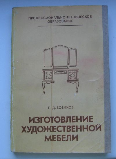 Лот: 14313441. Фото: 1. Бобиков П.Д. Изготовление художественной... Для техникумов