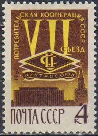 Лот: 25557580. Фото: 1. 1966, август. VII съезд потребительской... Марки