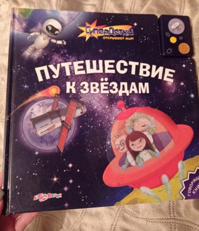 Лот: 19703941. Фото: 1. Книга детская озвучка планеты... Книги для родителей
