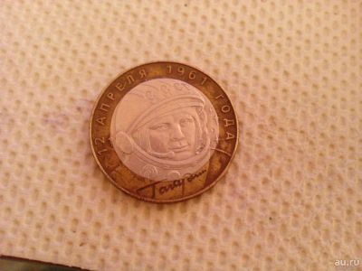 Лот: 8058662. Фото: 1. 10 рублей 2001 Гагарин. Россия после 1991 года