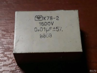 Лот: 13228808. Фото: 1. Конденсатор К78-2 0,01 1600V. Конденсаторы