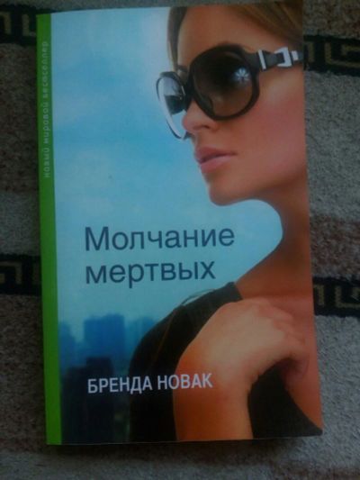 Лот: 10301693. Фото: 1. Книга Бренда Новак - "Молчание... Художественная